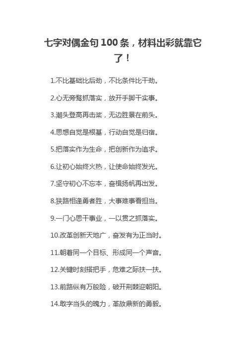 公文写作  七字对偶金句100条,材料出彩就靠它了