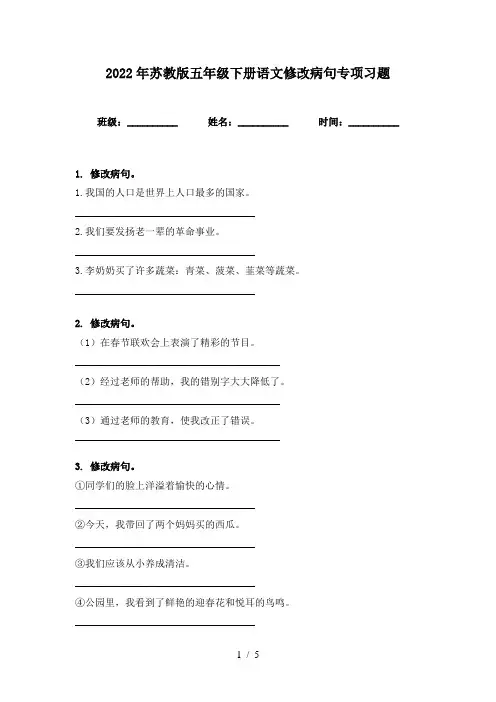 2022年苏教版五年级下册语文修改病句专项习题
