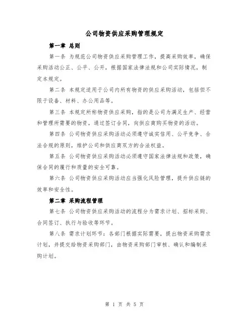 公司物资供应采购管理规定（三篇）