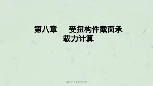 受扭构件截面抵抗矩计算课件