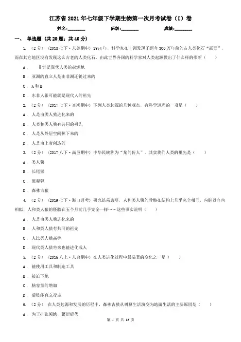 江苏省2021年七年级下学期生物第一次月考试卷(I)卷