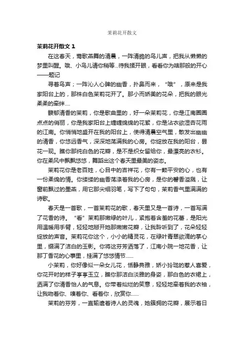 茉莉花开散文