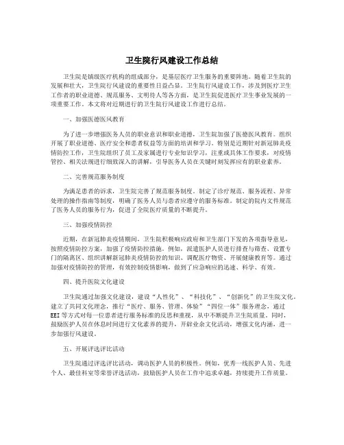 卫生院行风建设工作总结