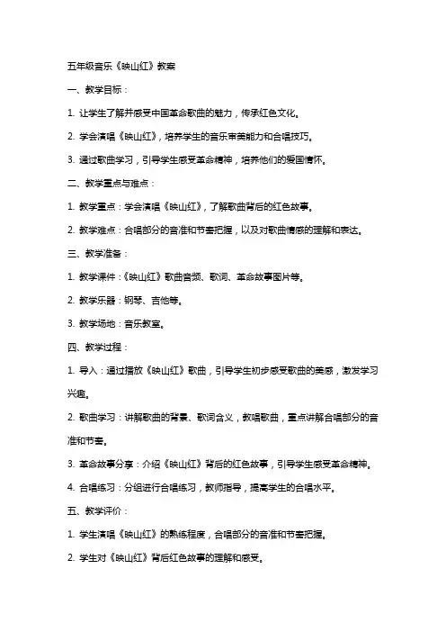 五年级音乐《映山红》教案