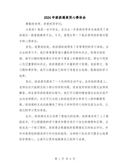 2024年班班通使用心得体会(2篇)
