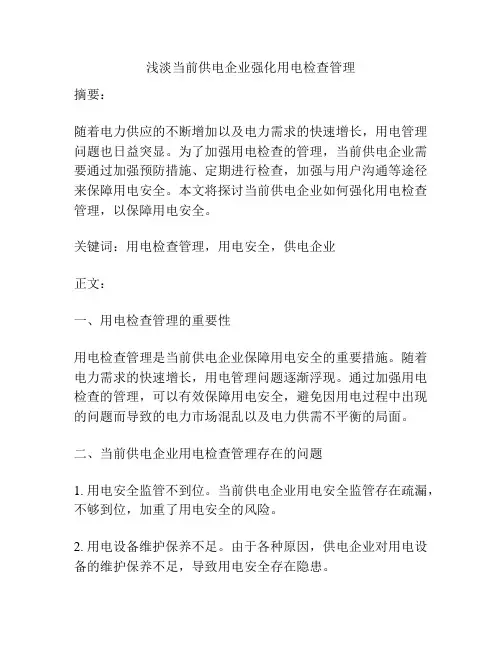 浅淡当前供电企业强化用电检查管理