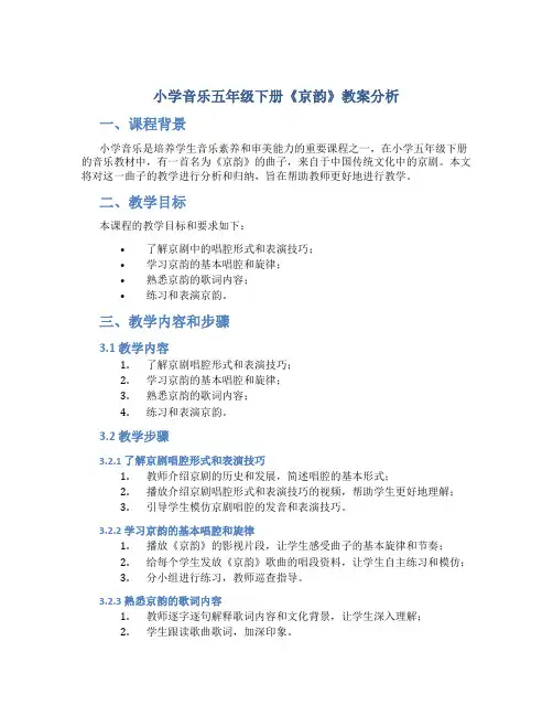小学音乐五年级下册《京韵》教案分析