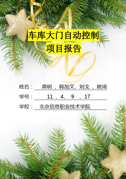 车库大门自动控制项目报告