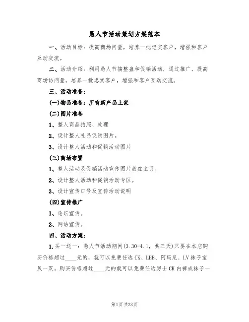 愚人节活动策划方案范本（8篇）