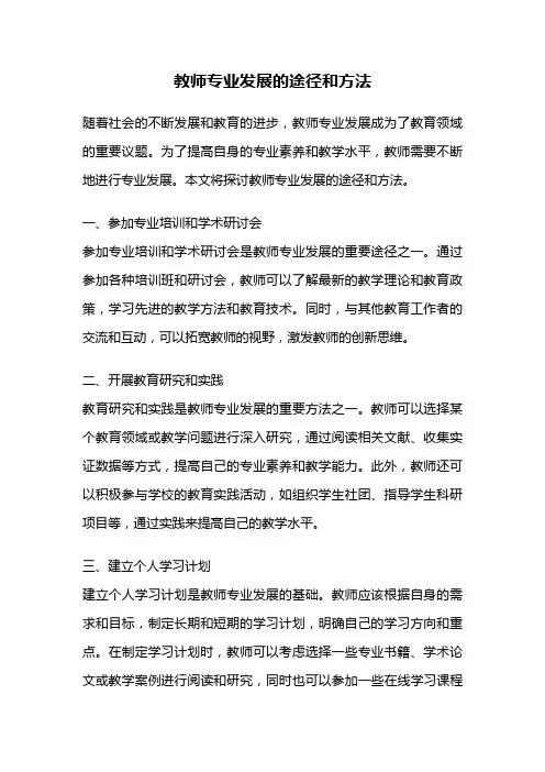 教师专业发展的途径和方法