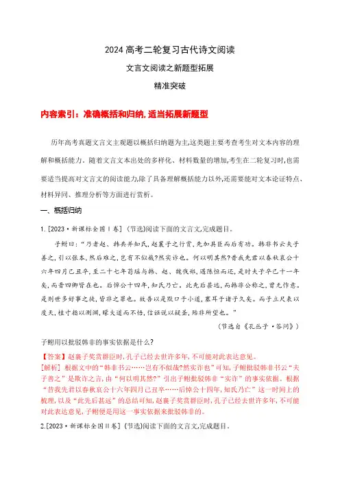 05 文言文阅读之新题型拓展精准突破-2024年高考语文二轮复习之古诗文阅读(全国通用)