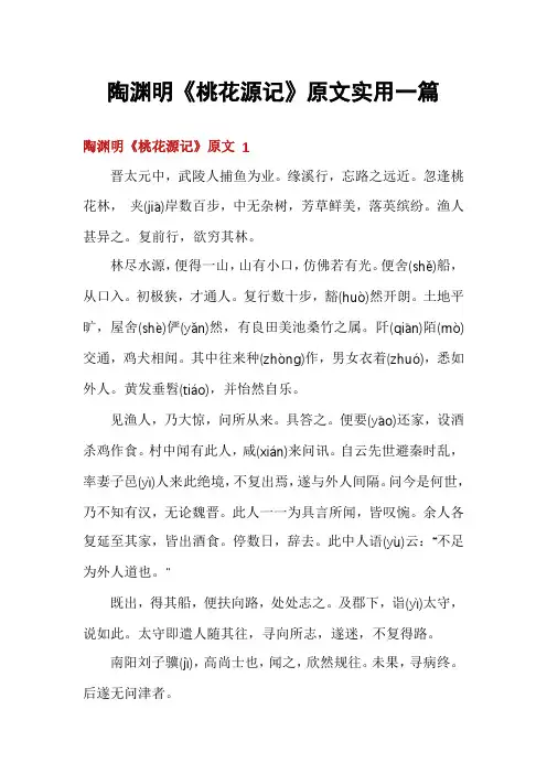陶渊明《桃花源记》原文实用一篇