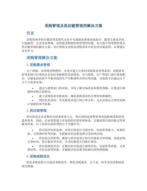 采购管理及供应链管理的解决方案