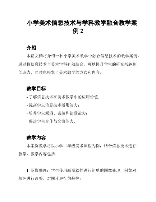 小学美术信息技术与学科教学融合教学案例2