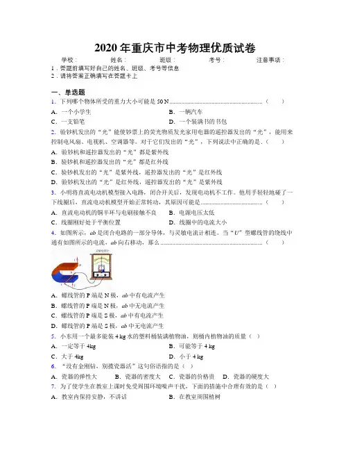 2020年重庆市中考物理优质试卷附解析