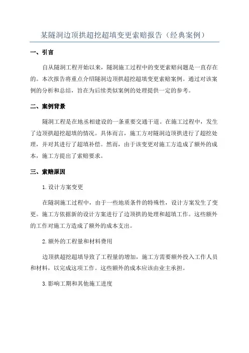 某隧洞边顶拱超挖超填变更索赔报告(经典案例)