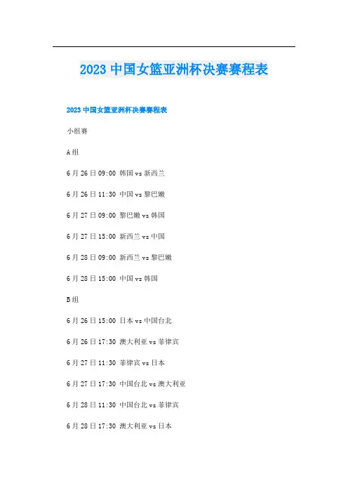 2023中国女篮亚洲杯决赛赛程表
