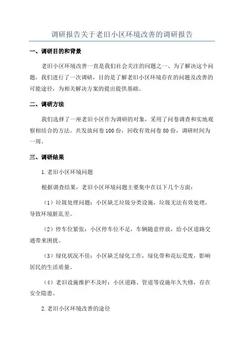 调研报告关于老旧小区环境改善的调研报告