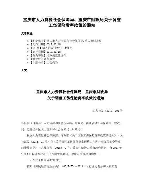 重庆市人力资源社会保障局、重庆市财政局关于调整工伤保险费率政策的通知