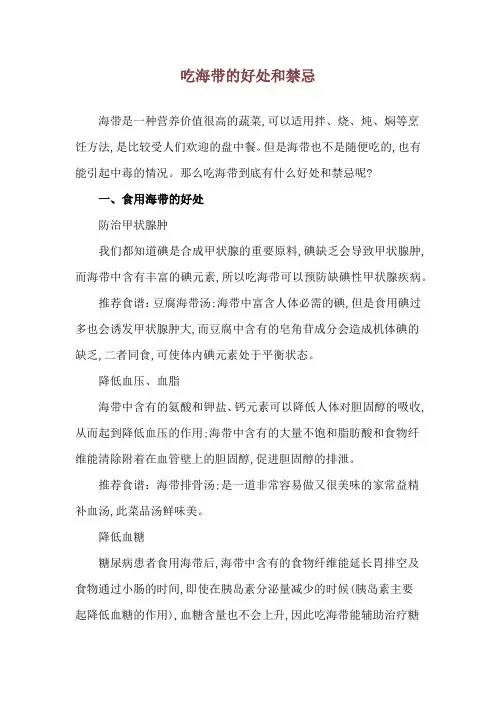 吃海带的好处和禁忌