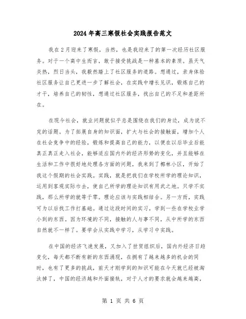 2024年高三寒假社会实践报告范文（3篇）