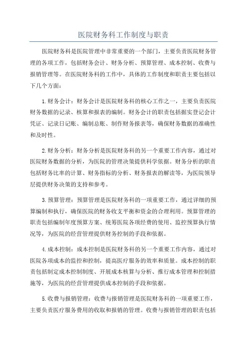 医院财务科工作制度与职责
