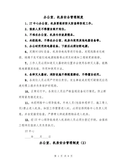 办公室、机房安全管理制度(5篇)