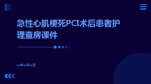 急性心肌梗死PCI术后患者护理查房课件