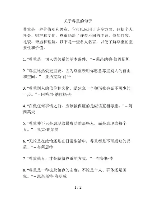 关于尊重的句子