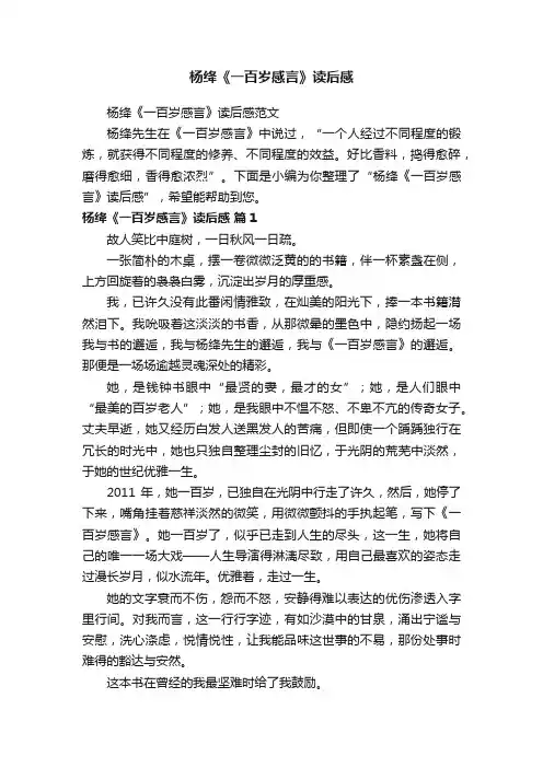 杨绛《一百岁感言》读后感范文