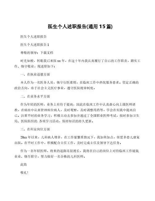 医生个人述职报告(通用15篇)