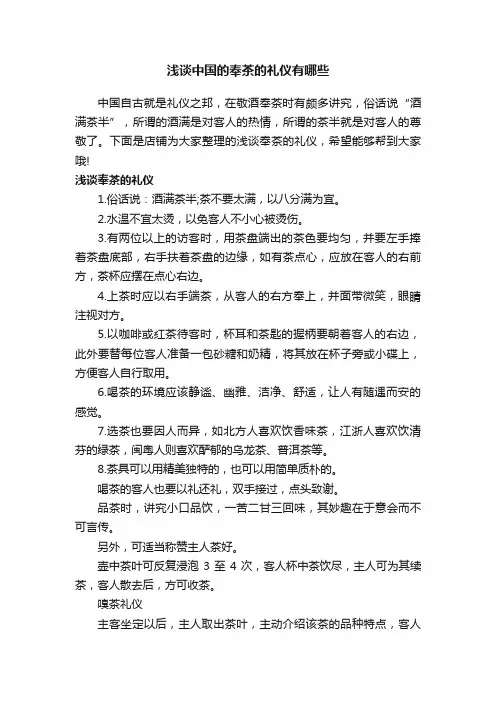浅谈中国的奉茶的礼仪有哪些