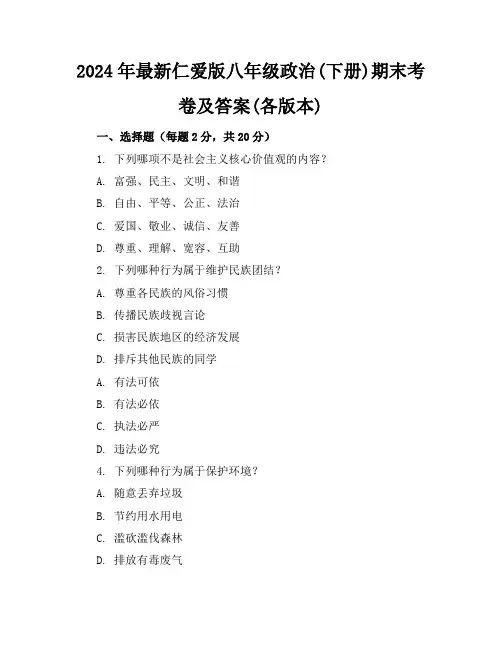 2024年最新仁爱版八年级政治(下册)期末考卷及答案(各版本)