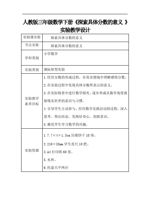 人教版三年级数学下册《探索具体分数的意义 》实验教学设计