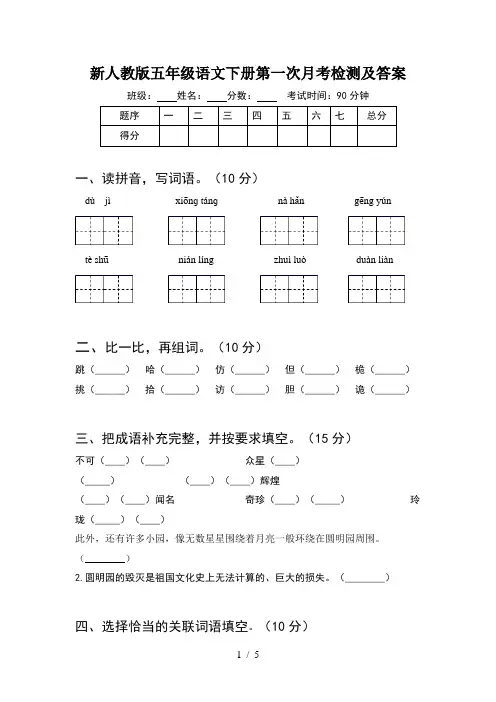 新人教版五年级语文下册第一次月考检测及答案
