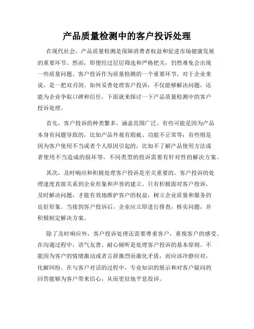 产品质量检测中的客户投诉处理
