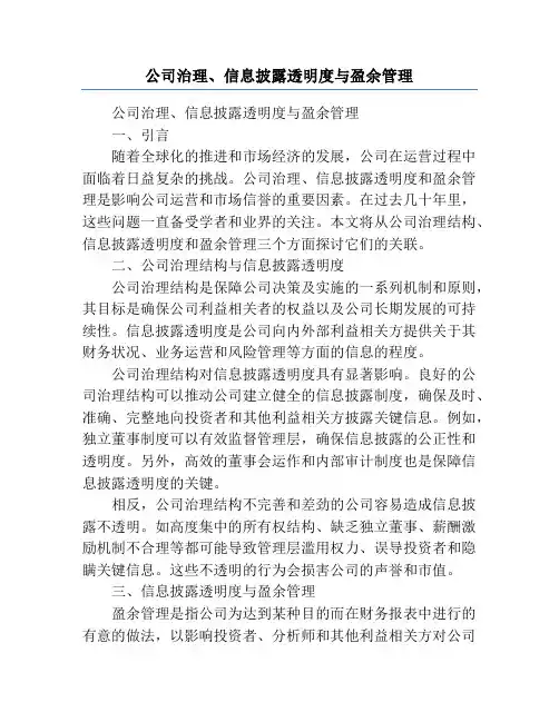 公司治理、信息披露透明度与盈余管理