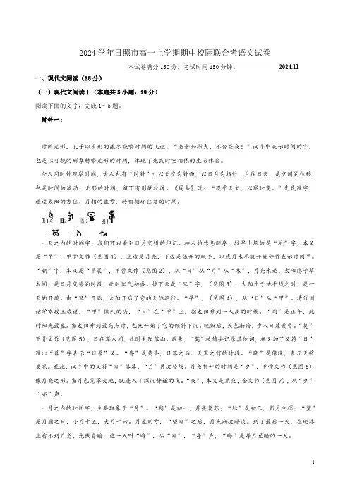 2024学年日照市高一上学期期中校际联合考语文试卷附答案解析