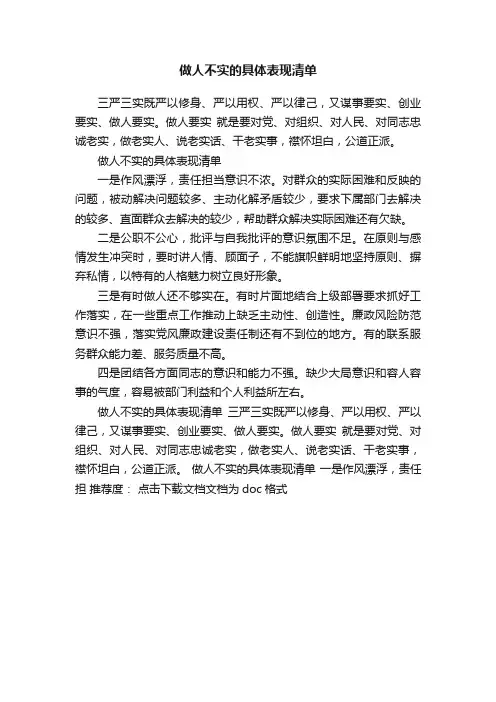 做人不实的具体表现清单