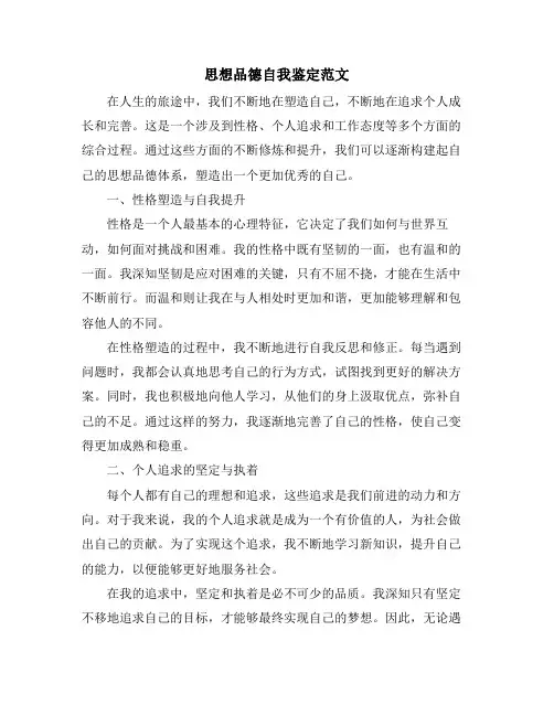 思想品德自我鉴定范文