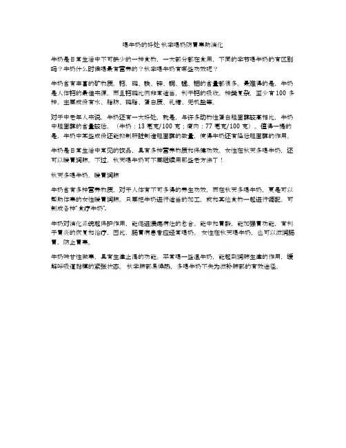 喝牛奶的好处 秋季喝奶防胃寒助消化
