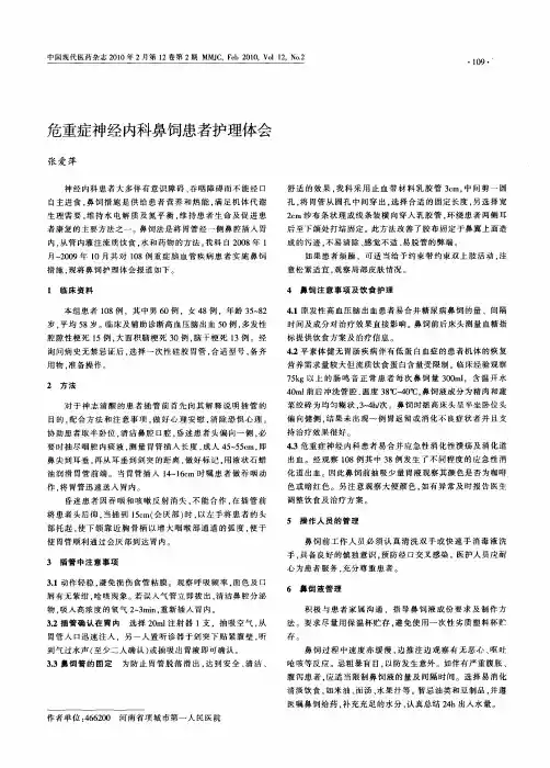 危重症神经内科鼻饲患者护理体会