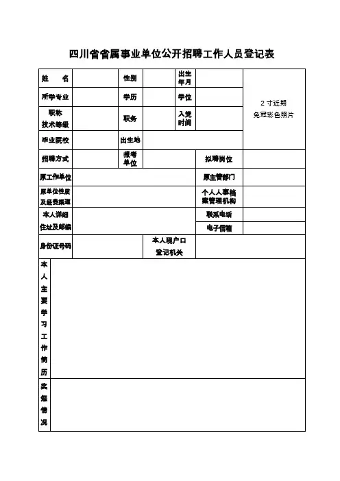 事业单位公开招聘工作人员登记表