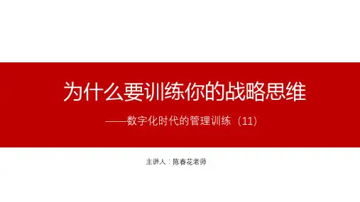11-为什么要训练你的战略思维-陈春花老师 