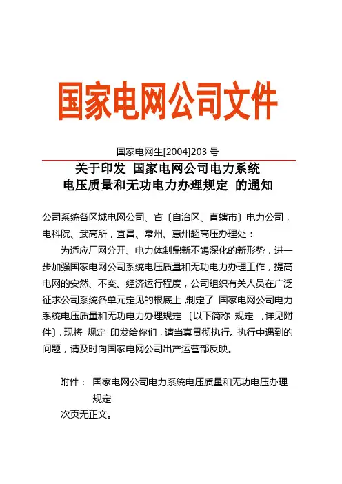 电力系统电压质量和无功电力管理制度