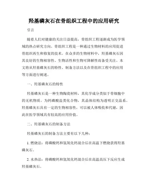 羟基磷灰石在骨组织工程中的应用研究
