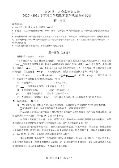 江苏省昆山、太仓、常熟、张家港市2020-2021学年七年级下学期期末质量调研测语文试卷(含答案)