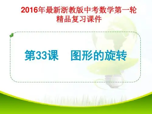 2016年最新浙教版中考数学第一轮复习第33课 图形的旋转(精品课件)