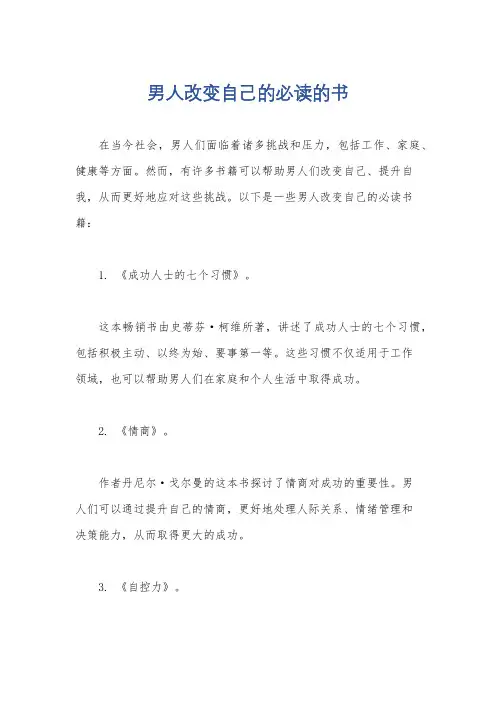 男人改变自己的必读的书