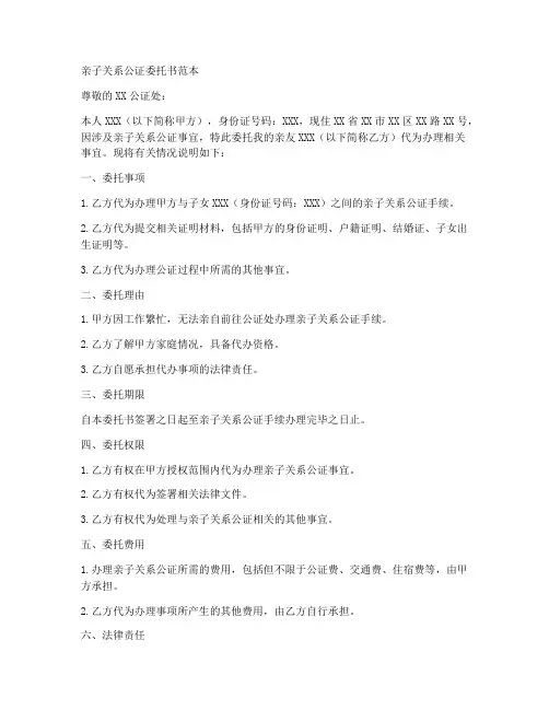 亲子关系公证委托书范本